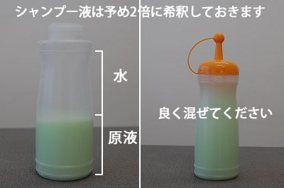 シャンプーは薄めて使用すると便利